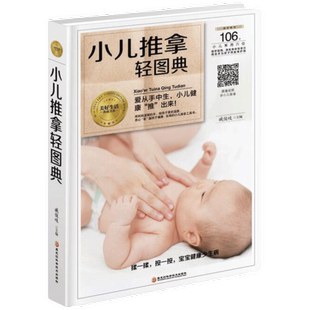 小儿推拿轻图典 育儿百科 现货 经络解大全 正版 按摩推拿手法书籍 儿童 小儿推拿按摩书籍大全 婴儿