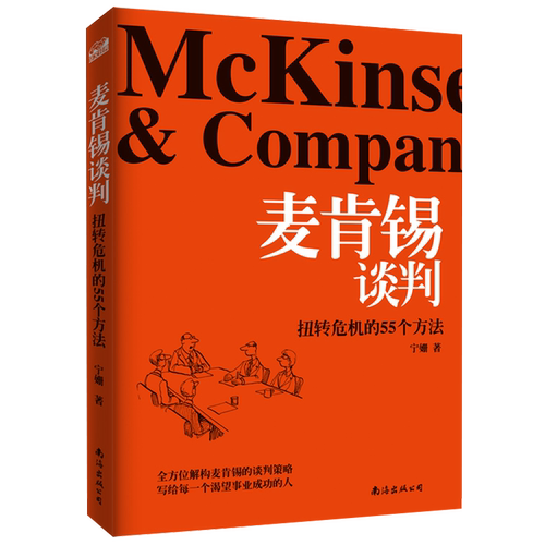 正版现货 麦肯锡谈判 扭转危机的55个方法 宁姗著 职场励志成功学 巧妙应对职场危机 职场企业商务谈判技巧 麦肯锡教我的谈判武