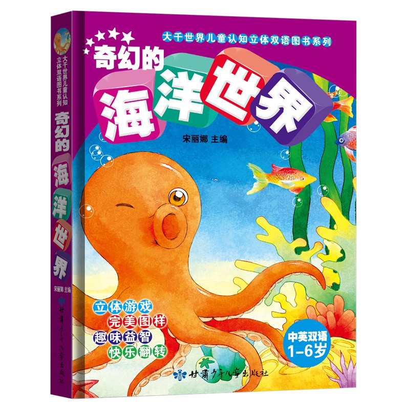 3D立体游戏书中英双语1-6岁趣味奇幻的海洋奇妙洞洞书撕不烂童书小宝宝立体翻翻书幼婴儿游戏亲子早教绘本启蒙认知