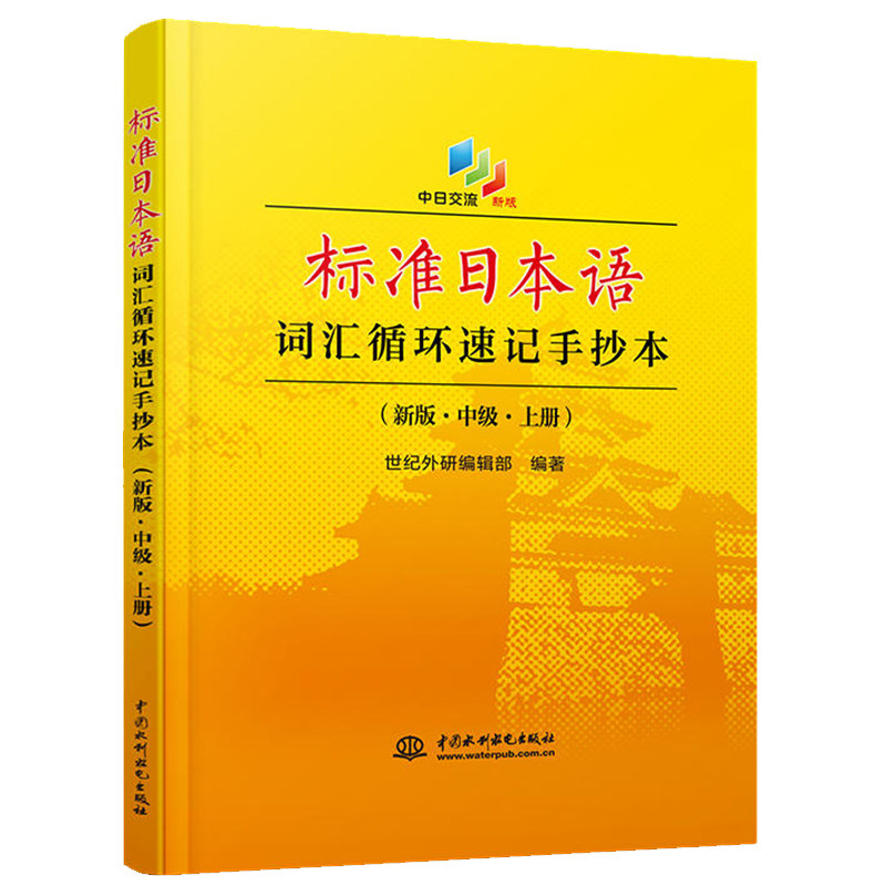 正版 标准日本语词汇循环速记手抄本（新版·中级·上册） 考试 外语考试 日语考试用书 日语中级 中国水利水电出版社图片