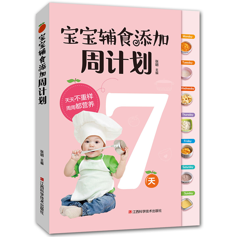 正版现货宝宝辅食添加周计划宝宝辅食书 0-1-3岁育儿百科书籍幼儿新生儿婴儿食谱书籍孕妇准妈妈月子育婴孩子健康营养菜谱