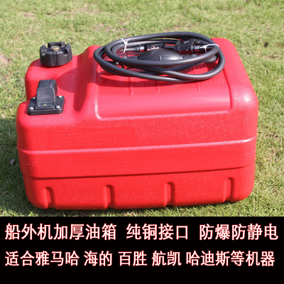 雅马哈船外机12升24升快艇油箱油桶海的百胜航凯机器外置油箱油管