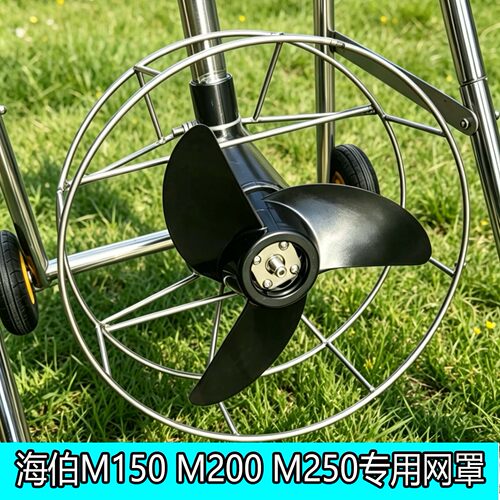 海伯电动推进器网罩加厚保护罩