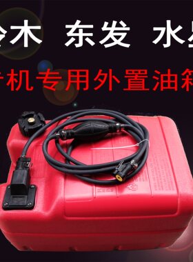 适用于铃木 东发 水星2冲 4冲程船外机12升24升 快艇备用外置油箱