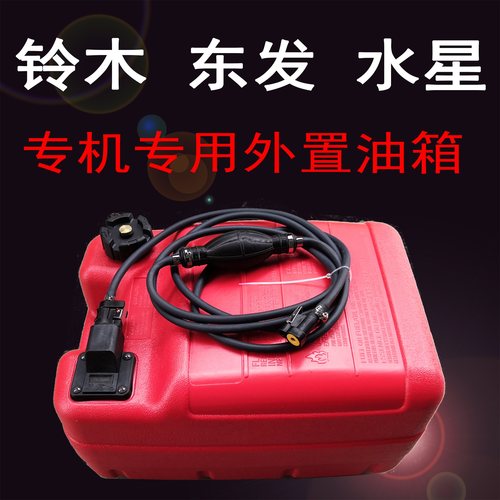 适用于铃木 东发 水星2冲 4冲程船外机12升24升 快艇备用外置油箱 - 封面