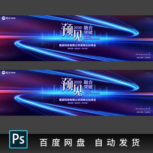 蓝色kv舞台高峰论坛新品发布会主视觉KV科技盛典PS素材签约仪式