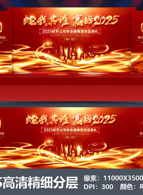2025蛇年会舞台背景设计主视觉KV公司表彰大会颁奖盛典海报PS素材