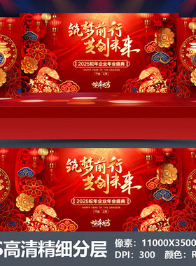 2025蛇年会舞台背景设计主视觉kv公司年终盛典颁奖盛典海报PS素材