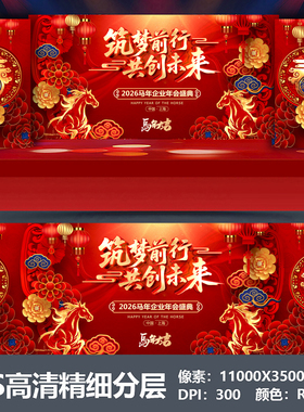 2026马年会舞台背景设计主视觉kv公司表彰大会颁奖盛典海报PS素材