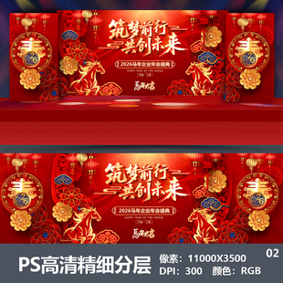 2026马年会舞台背景设计主视觉kv公司表彰大会颁奖盛典海报PS素材