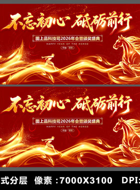 2026马年企业年会新年晚会舞台背景海报KV主视觉设计素材模板PSD