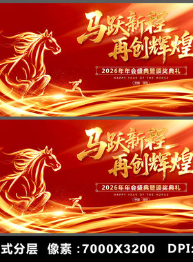 2026马年公司年会新年晚会舞台背景海报KV主视觉设计素材模板PSD