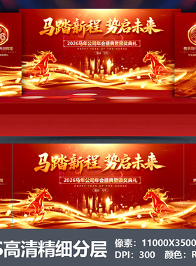 2026马年会舞台背景设计主视觉kv公司表彰大会颁奖盛典海报PS素材