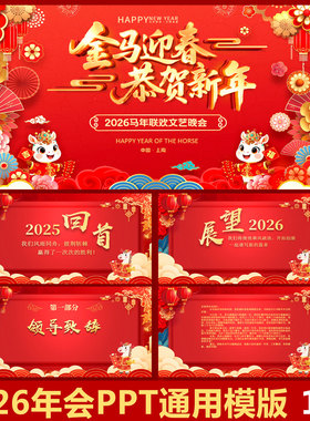 2026马年会PPT通用红色大气模板工作报告不员工表彰企业尾牙宴ppt
