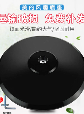 美的电风扇底座落地扇格力通用底盘配件FS40原厂配重块支撑固定盘