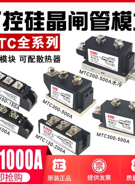 可控硅模块MTC110A-1600V 70A90A60A200A300A400A双向晶闸管/水冷