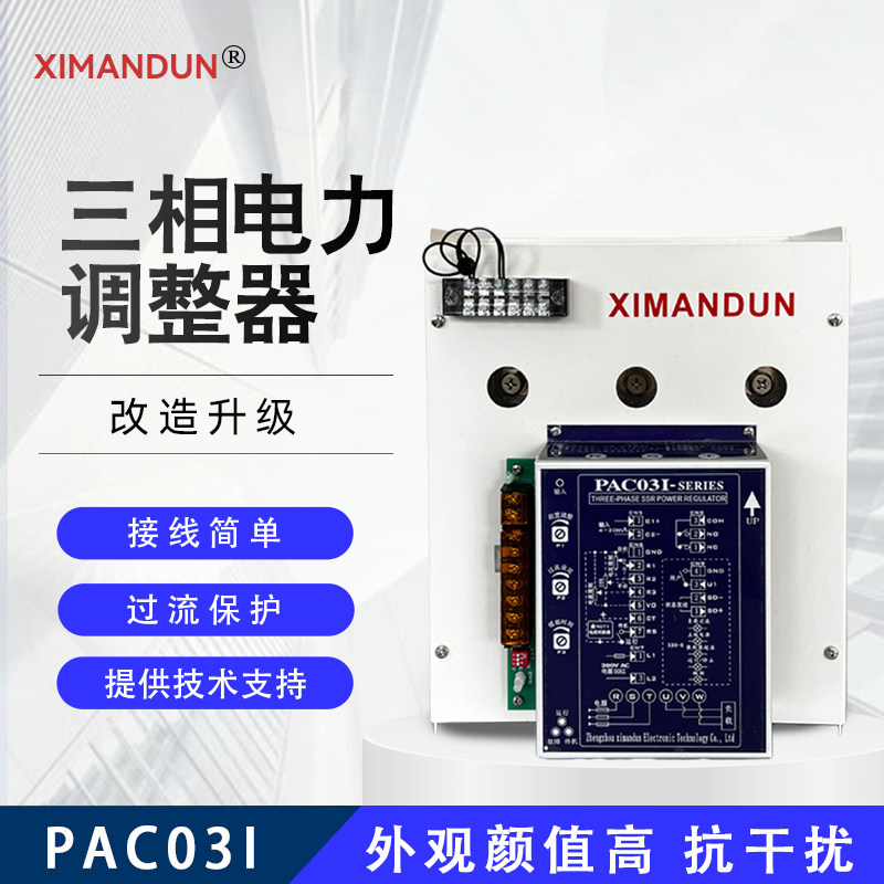 三相电力调整器希曼顿超温散热