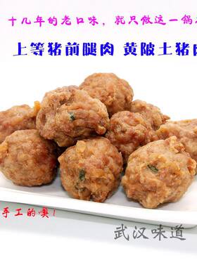 正宗武昌总店丸百味黄陂肉元子肉丸子鱼丸子猪肉鲜草鱼红烧圆子