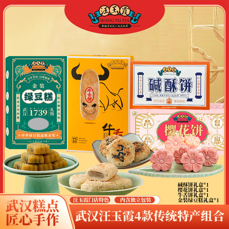 武汉礼物特产豆沙绿豆糕牛舌饼碱酥饼饼共4样送礼袋1个