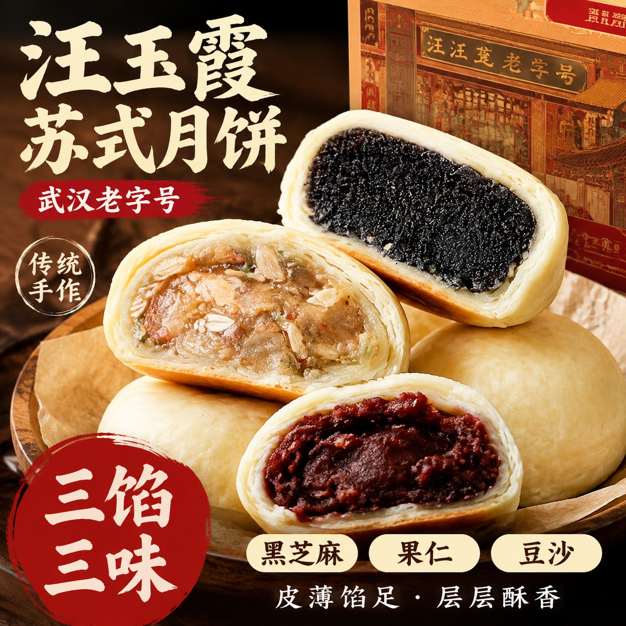 武汉特产汪玉霞传统手工中秋苏式月饼果仁豆沙夹心黑豆芝麻黑米礼