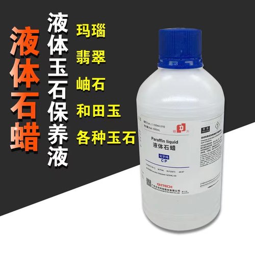 液体石蜡文玩保养玉石保养