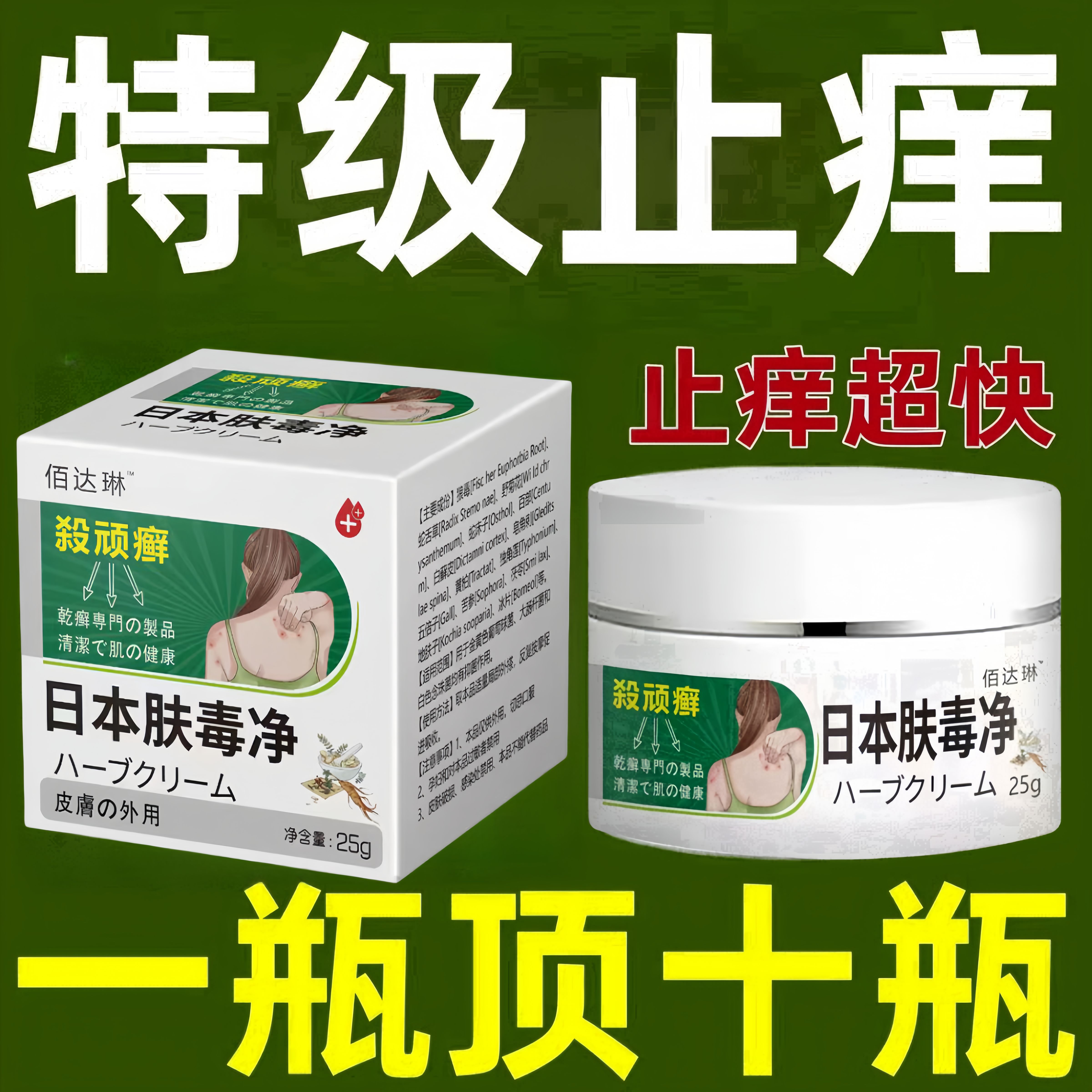 日本肤毒净快速止痒蚊虫叮咬肛周湿痒足部皮肤抑菌百草止痒膏正品