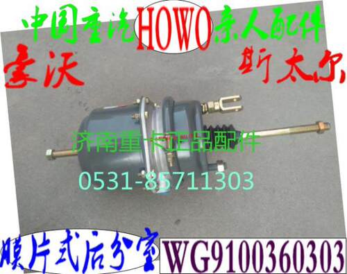 豪沃 STR 斯太尔 配件 膜片式弹簧制动气室后分室WG9100360303