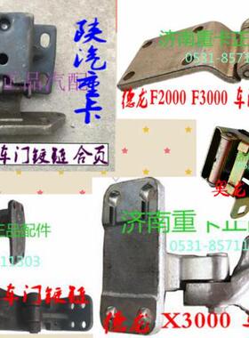 德龙F2000 F3000 X3000老 新 M3000奥龙 车门铰链 车门合页 折页