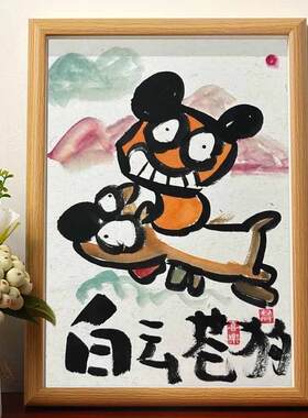 白云苍狗搞笑挂画装饰画书法字画挂画相框摆台桌面摆件送老师礼物