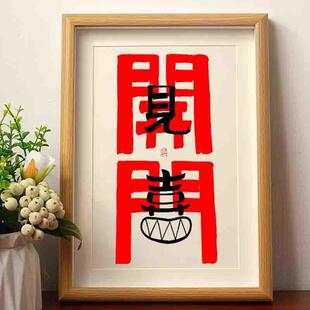 开门见喜新国潮中式书法实木7寸相框挂墙桌面摆件入门招财装饰画