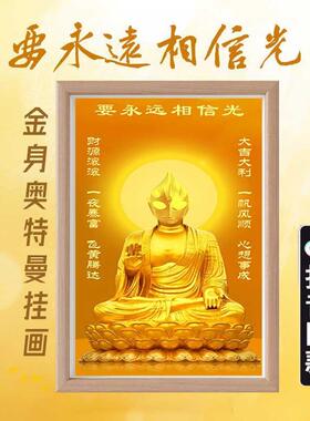 搞笑奥特曼观音菩萨金身图佛画像要永远相信光佛祖奥挂画恶搞字画