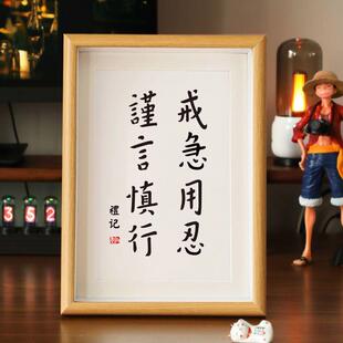 「戒急用忍谨言慎行」书房自律挂画卧室字画摆台装饰画书法桌面件