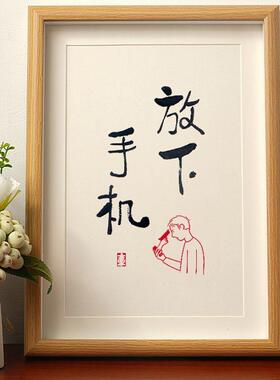 放下手机自律书法摆件客厅卧室个性创意挂画来福桌面装饰摆台礼物
