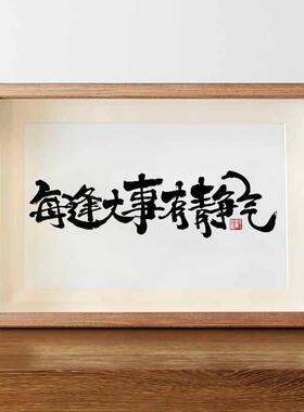 每逢大事有静气书法字画挂墙手写名家真迹静心摆件控制情绪挂画横