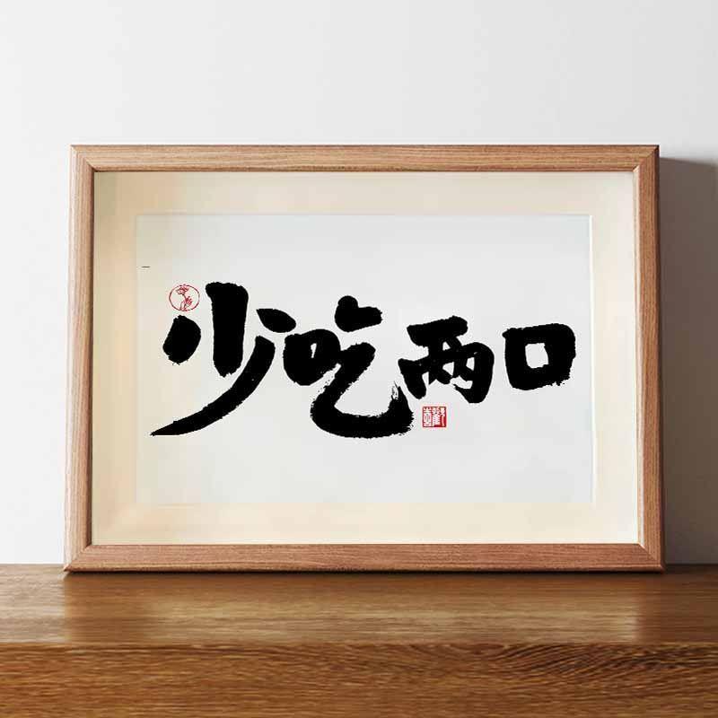 少吃两口国潮书法相框原木色7寸实木励志减肥摆件卧室房间装饰画