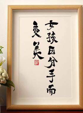 女孩因分手而变美 国潮书法摆件失恋摆件新年礼物送闺蜜远离渣男