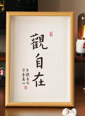 观自在弘一师父书法字画客厅装饰画中式禅意挂画摆台相框