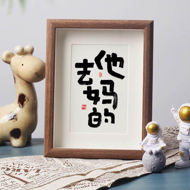 去他妈的书法相框控制情绪发泄毛笔字书法摆件摆台书房桌面挂画