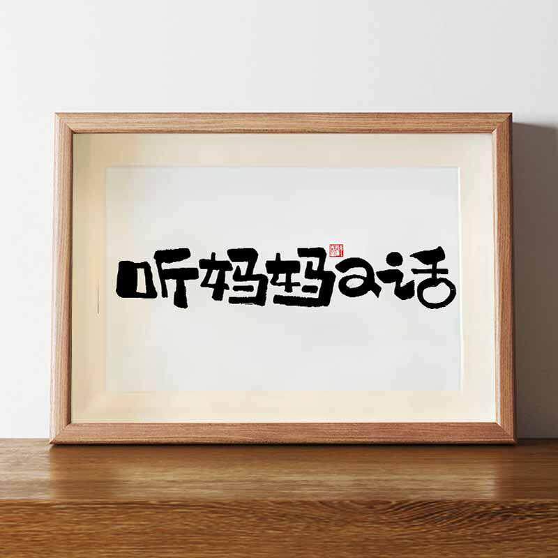 听妈妈的话感恩母亲节礼物实木桌摆台国潮书法摆件文字相框装饰画