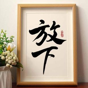 放下摆件国潮书法摆台挂画相框前台挂墙字画办公室桌面高档装饰画