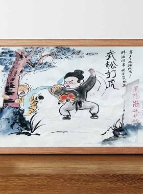 武松打虎图名家真迹画搞笑书法字画挂画相框摆台桌面摆件礼物摆画