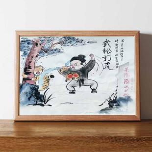 武松打虎图名家真迹画搞笑书法字画挂画相框摆台桌面摆件礼物摆画