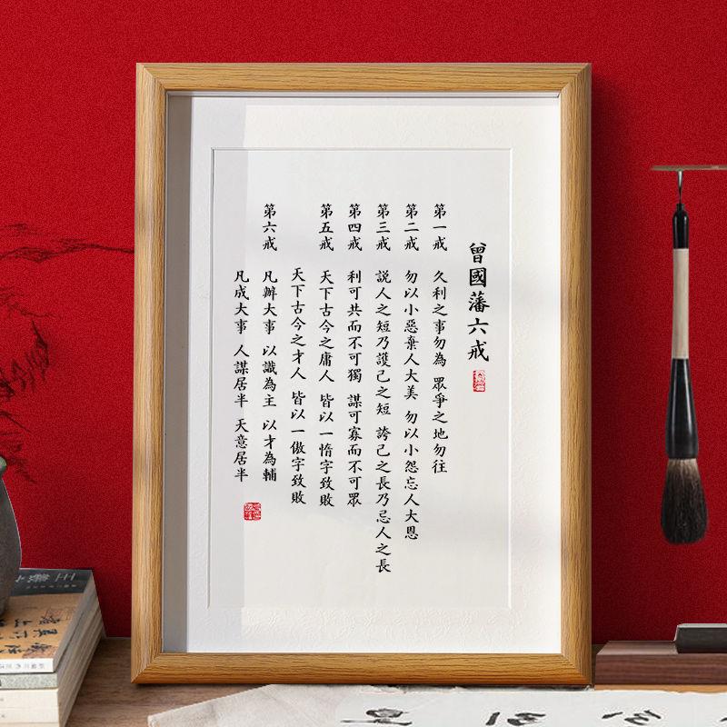 曾国藩六戒书法字画办公室桌面中式摆台家规家训励志名言书画挂画