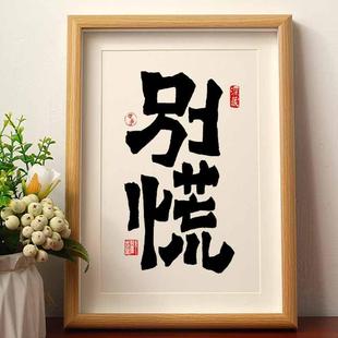 别慌国潮书法摆台茶房装饰摆件礼物书桌相框控制情绪书法字画挂墙