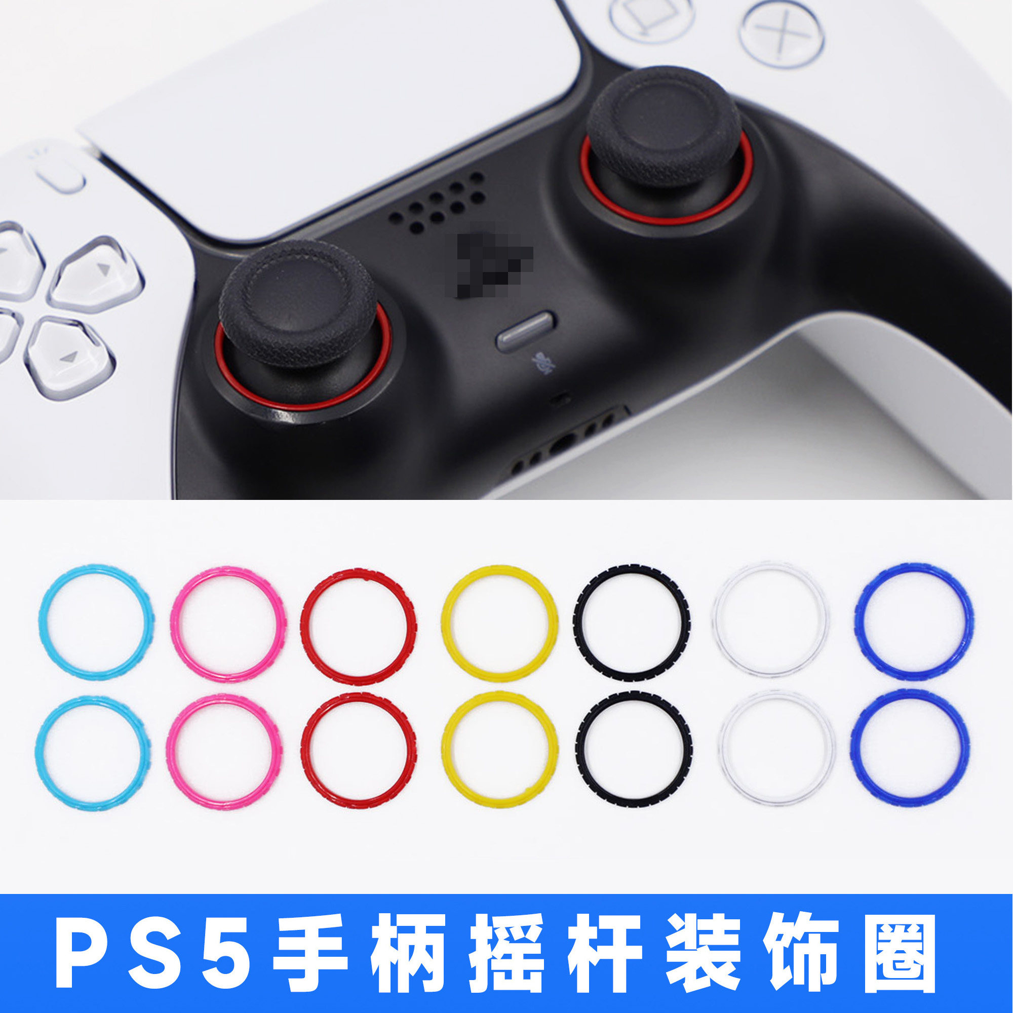 PS5手柄塑料装饰圈手柄外壳摇杆圈PS5塑料装饰圈ps5彩色DIY更换圈
