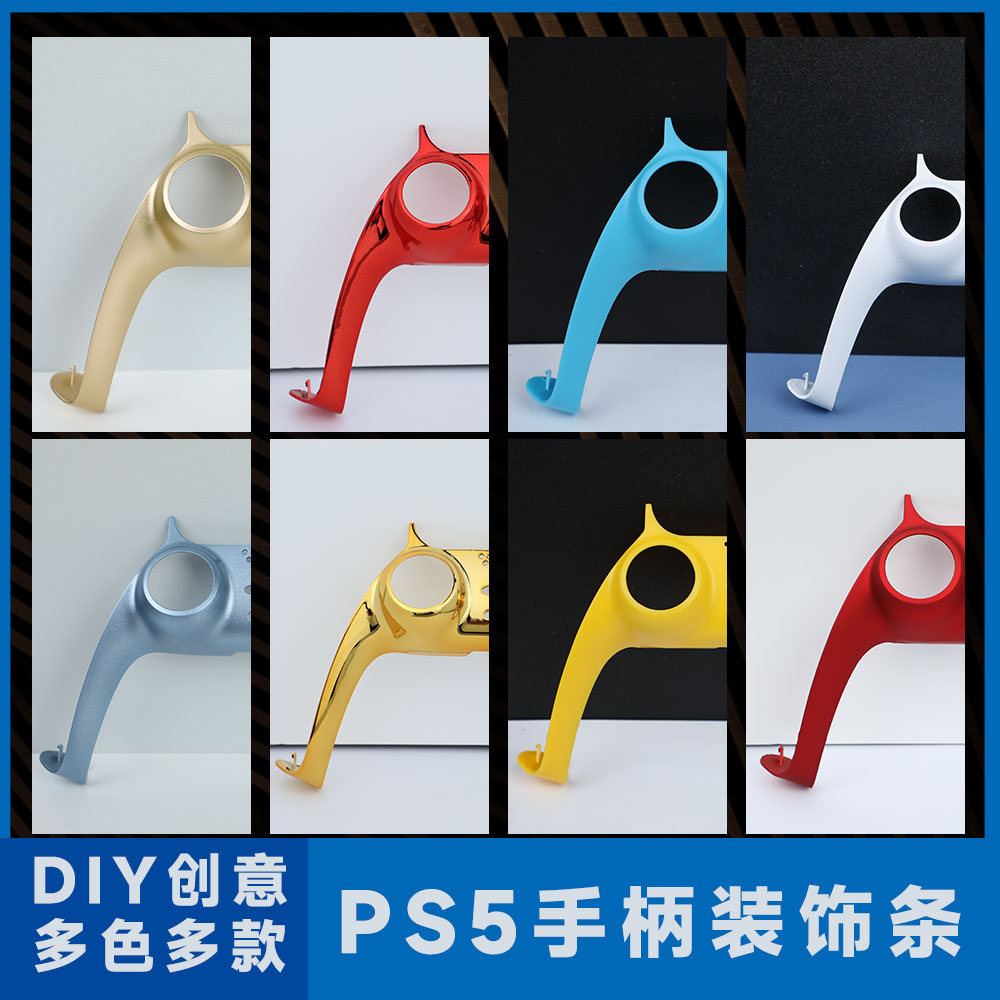 索尼ps5手柄装饰条配件外壳改色周边创意DIY改前装饰盖替换壳外盖