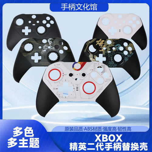 xbox精英二代手柄面壳底壳原装