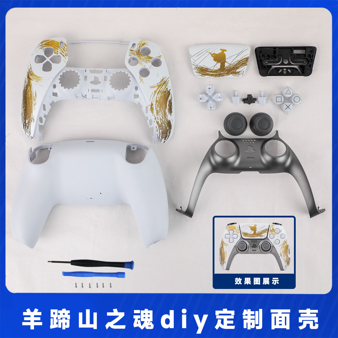 PS5手柄外壳羊蹄山之魂主题替换壳DIY改装面壳ds5手柄面壳PC