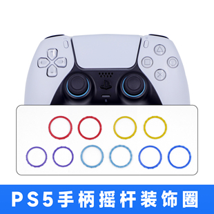 PS5手柄塑料装饰圈手柄外壳摇杆圈PS5塑料装饰圈ps5彩色DIY更换圈