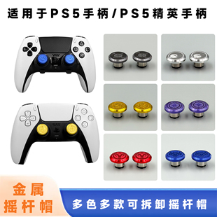 适用PS5手柄可拆卸摇杆帽Edge高低PS5精英手柄替换摇杆帽防滑ds5